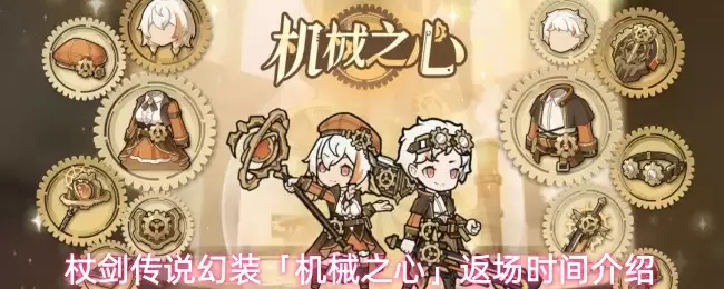 杖剑传说幻装机械之心返场时间介绍