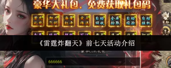 《雷霆炸翻天》前七天活动介绍