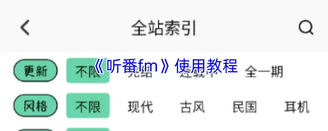 《听番fm》使用教程