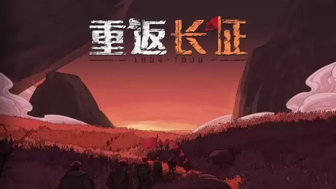 重返长征