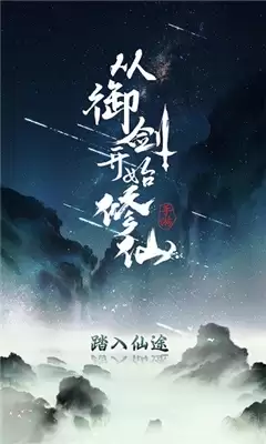 从御剑开始修仙