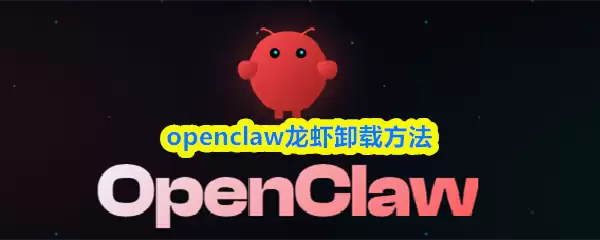 openclaw龙虾卸载方法