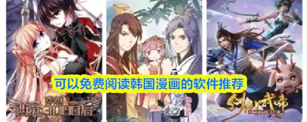 可以免费阅读韩国漫画的软件推荐