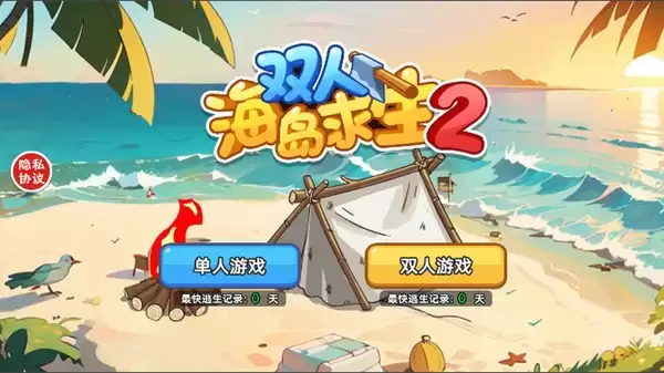 双人海岛求生2手机版