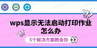 WPS Office为什么无法启动打印作业