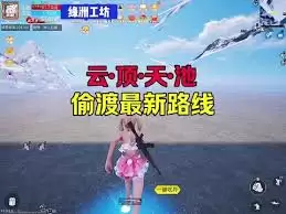 和平精英吃丹修仙云顶天池如何偷渡