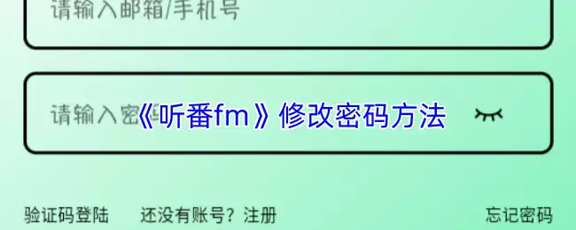 《听书FM》修改密码方法