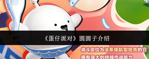 《蛋仔派对》圆圆子介绍