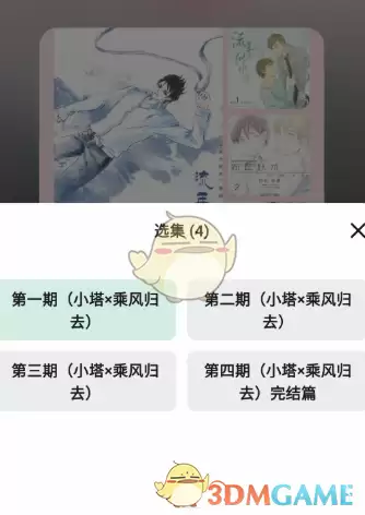 《听番FM》剧集选择列表