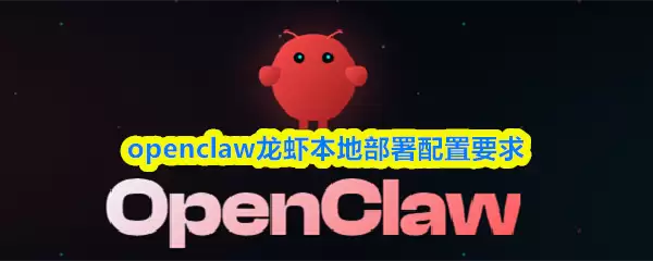 OpenClaw本地部署配置要求示意图