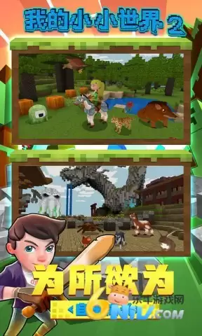 我的小小世界2