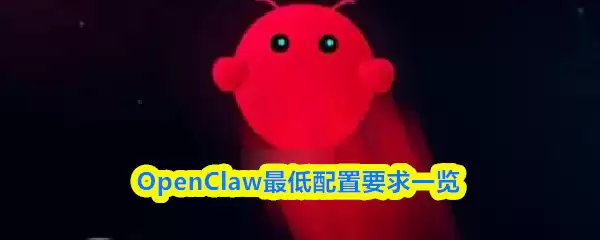 OpenClaw最低与推荐配置要求一览