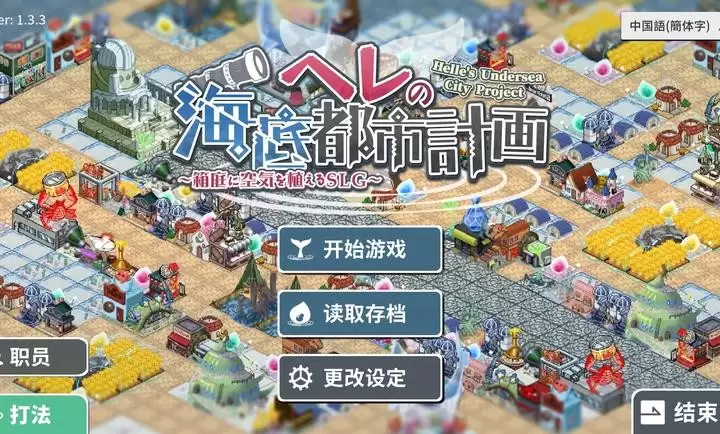 赫尔的海底都市计划