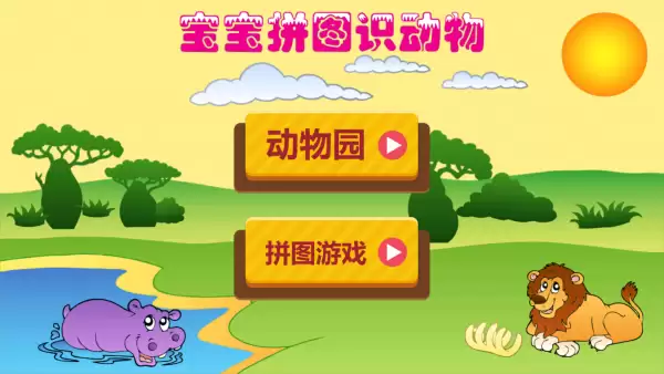 宝宝拼图识动物