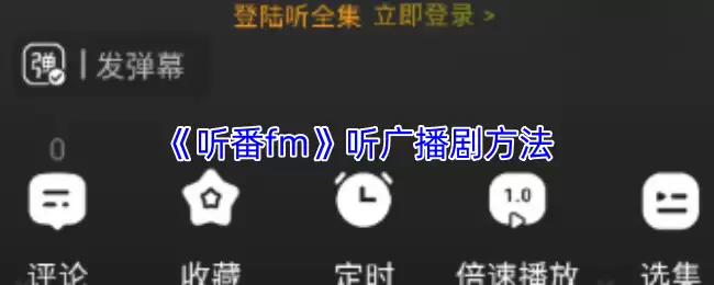 使用《听番FM》收听广播剧的界面示意