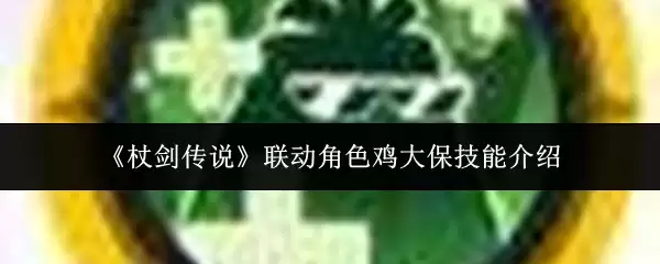 《杖剑传说》联动角色鸡大保技能介绍