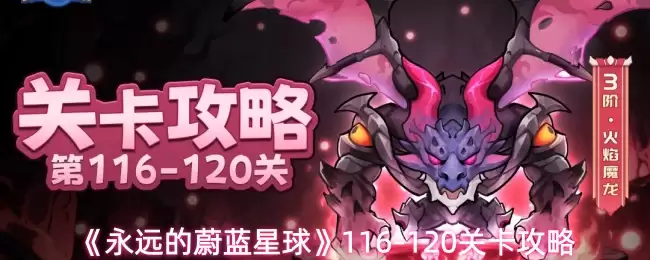 《永远的蔚蓝星球》116-120关卡攻略