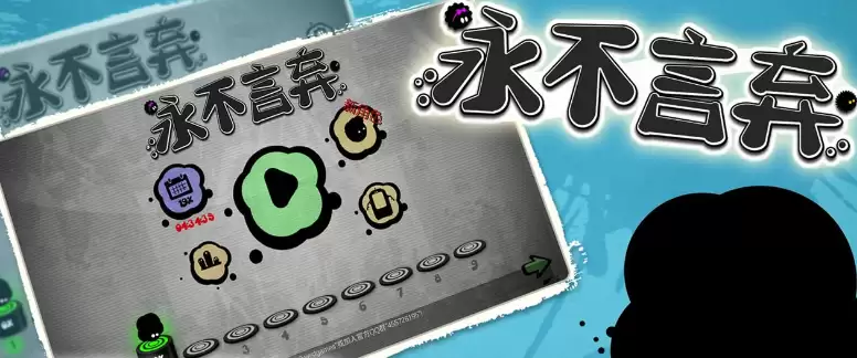 永不言弃游戏操作界面