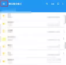 解压缩全能王怎么显示隐藏文件