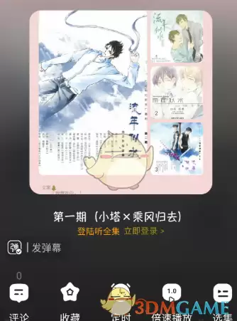 《听番FM》广播剧播放界面