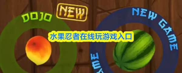 水果忍者网页版入口：在线畅玩经典游戏的正版链接