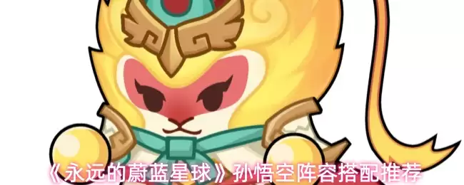 《永远的蔚蓝星球》孙悟空阵容搭配推荐