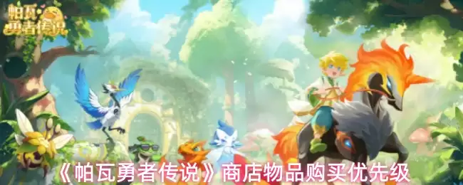 《帕瓦勇士传说》商店物品购买优先级
