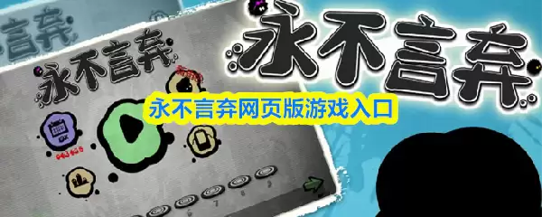 永不言弃网页版游戏入口与玩法介绍