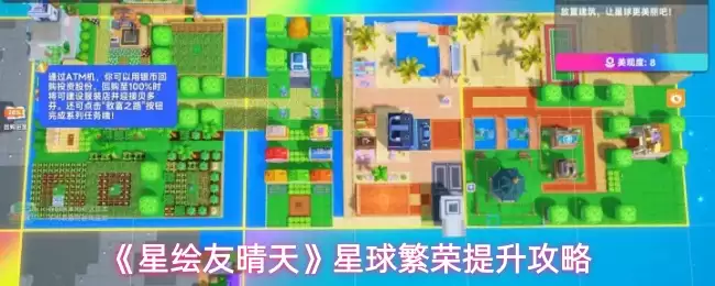 《星眷友晴天》星球繁荣度提升攻略