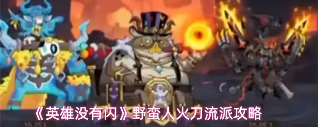 《英雄没有闪》野蛮人火刀流派攻略
