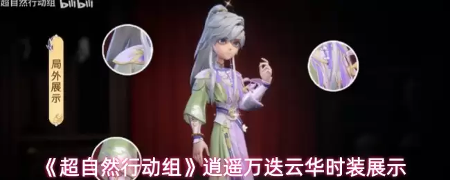 《超自然行动组》逍遥万迭云华时装展示