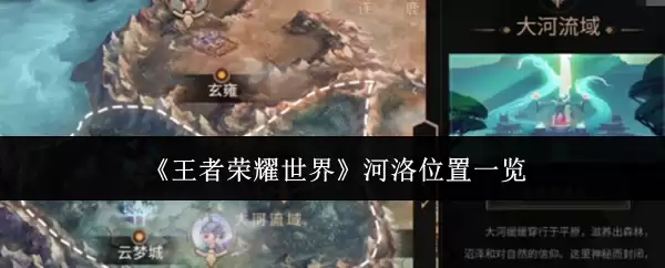 《王者荣耀世界》河洛位置
