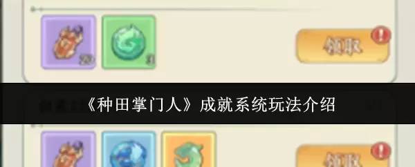 《种田掌门人》成就系统玩法介绍