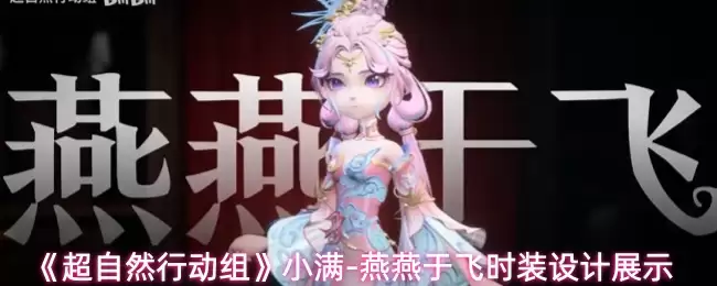 《超自然行动组》小满-燕燕于飞时装设计展示