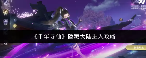 《千年寻仙》隐藏大陆进入攻略