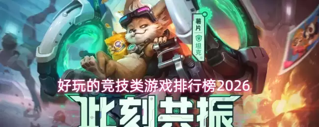 好玩的竞技类游戏排行推荐，展示热门竞技手游