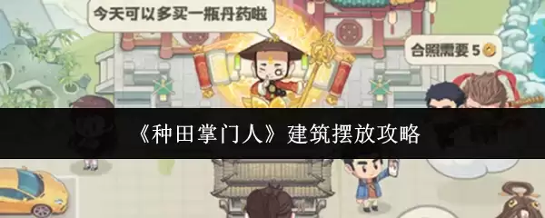 《种田掌门人》建筑摆放攻略