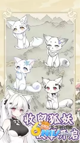 狐仙美人养成日记手机版