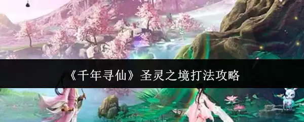 《千年寻仙》圣灵之镜打法攻略