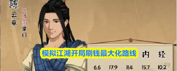 模拟江湖开局刷钱最大化路线