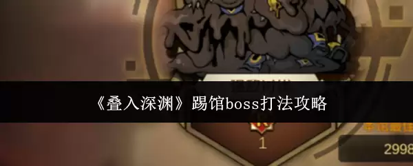 《叠入深渊》踢馆boss打法攻略