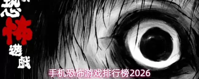 手机恐怖游戏排行榜2026