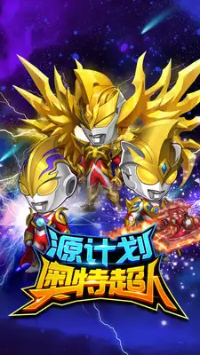 源计划奥特超人