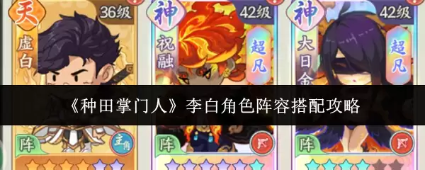 《种田掌门人》李白角色阵容搭配攻略