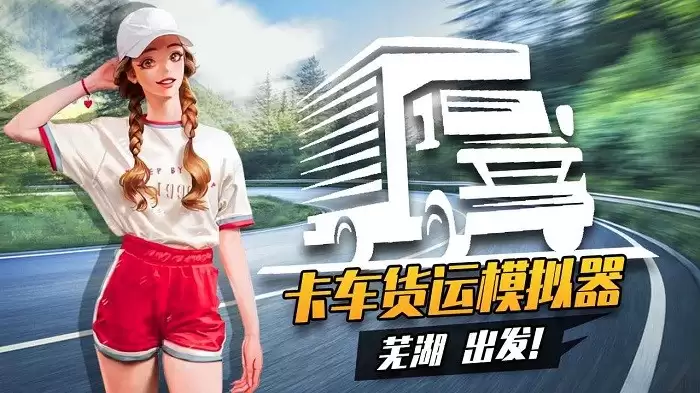 货运卡车模拟驾驶 