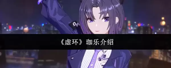 《虚环》珈乐介绍