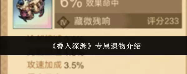 《叠入深渊》专属遗物介绍