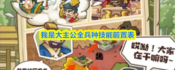 我是大主公全兵种技能前置表