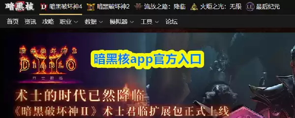 暗黑核app官方入口