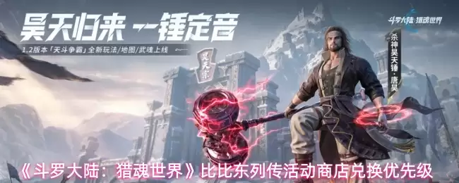 《斗罗大陆：猎魂世界》比比东列传活动商店兑换优先级